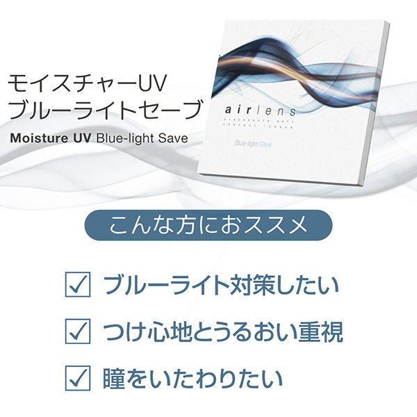 airlens moisture UV Blue light Save 1day（エアレンズ 1day ブルー