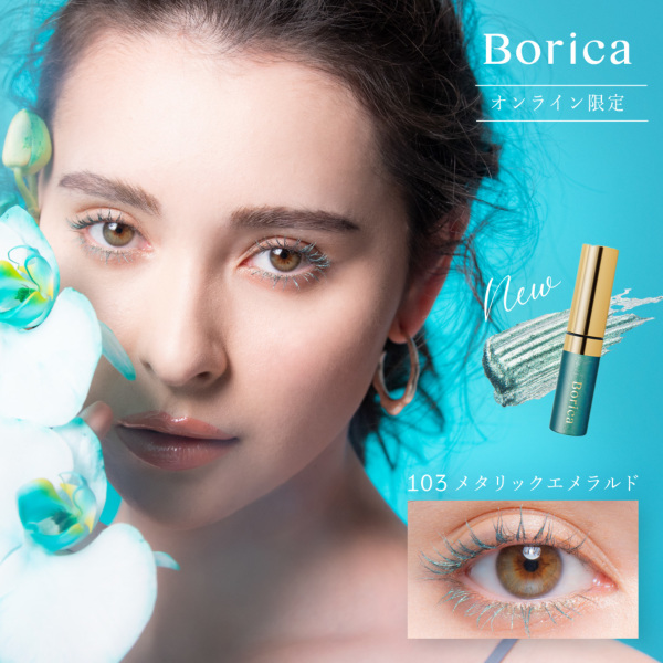 Borica(ボリカ) 美容液カラーマスカラ＜103 メタリックエメラルド＞