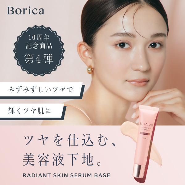 【数量限定】Borica(ボリカ) 美容液ラディアントスキンベース