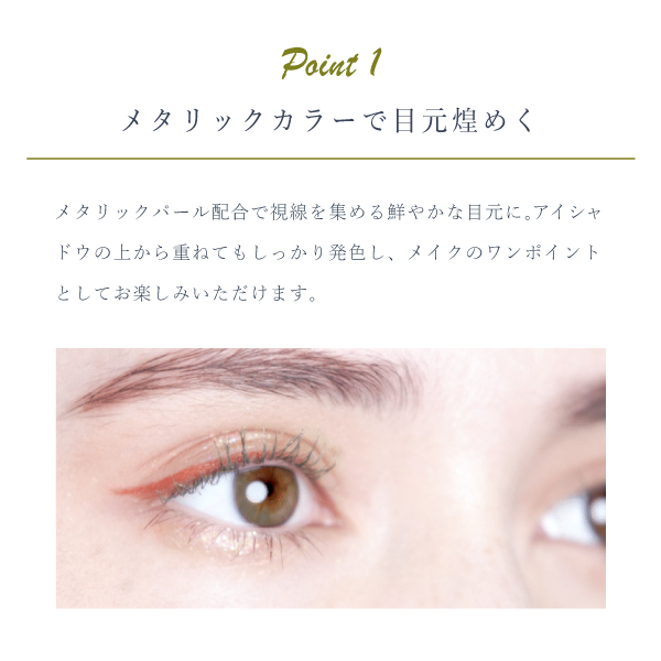 Borica(ボリカ) 美容液カラーライナー＜104 メタリックオレンジ