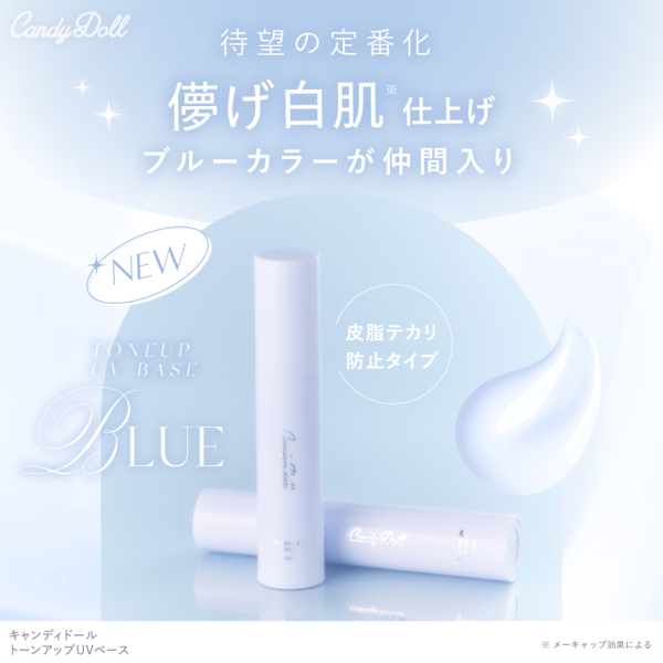 CandyDoll（キャンディドール） トーンアップUVベース＜ブルー＞ 益若
