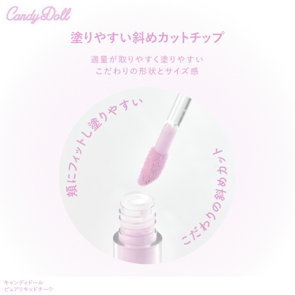 CandyDoll（キャンディドール） ピュアリキッドチーク ＜02＞ アイドル