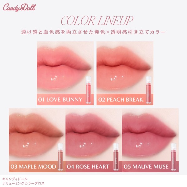 CandyDoll（キャンディドール） ボリューミングカラーグロス＜01