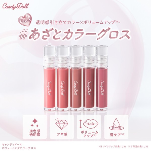 CandyDoll（キャンディドール） ボリューミングカラーグロス＜02