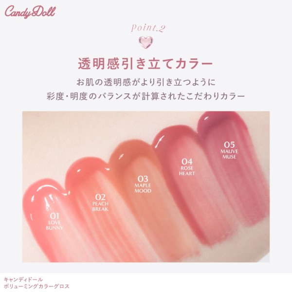CandyDoll（キャンディドール） ボリューミングカラーグロス＜02