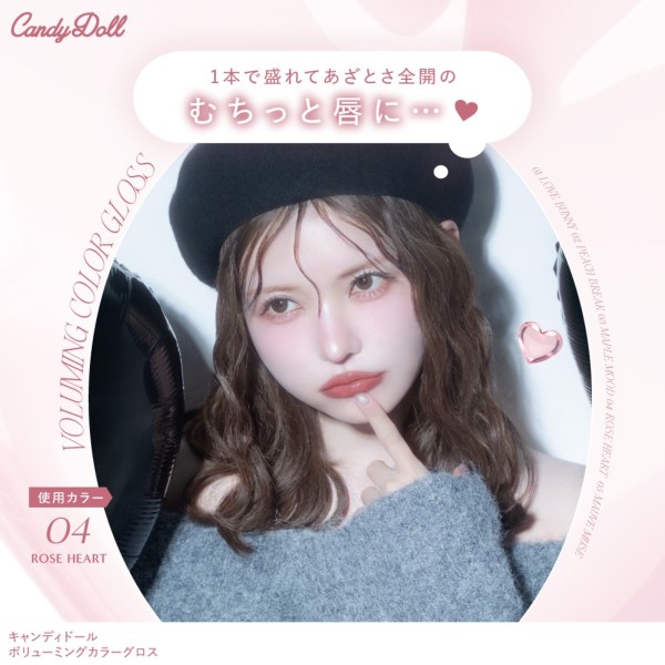 CandyDoll（キャンディドール） ボリューミングカラーグロス＜04