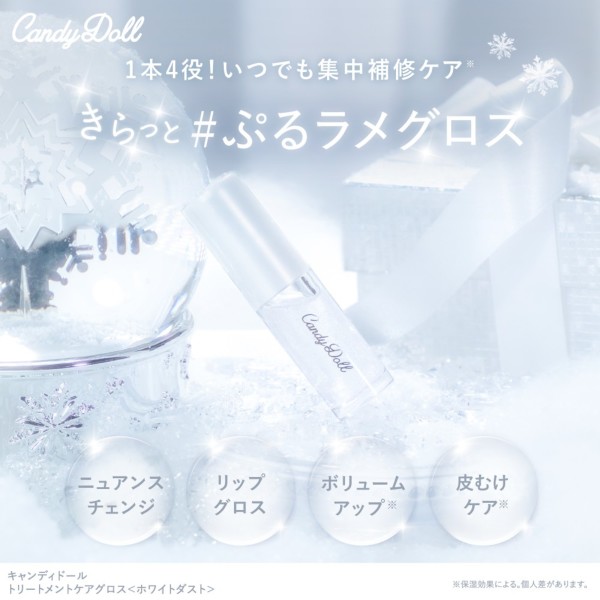 CandyDoll(キャンディドール) トリートメントケアグロス<ホワイトダスト> 益若つばさプロデュース CandyDoll(キャンディドール) トリートメントケアグロス<ホワイトダスト> 益若つばさプロデュース
