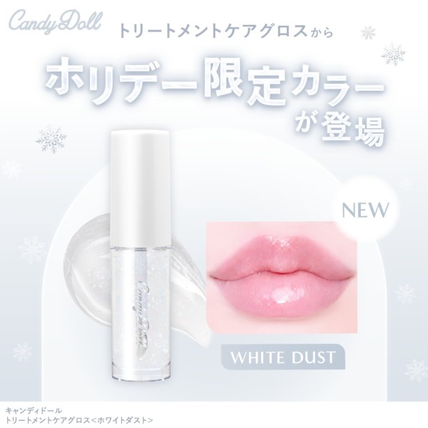 CandyDoll(キャンディドール) トリートメントケアグロス<ホワイトダスト> 益若つばさプロデュース CandyDoll(キャンディドール) トリートメントケアグロス<ホワイトダスト> 益若つばさプロデュース