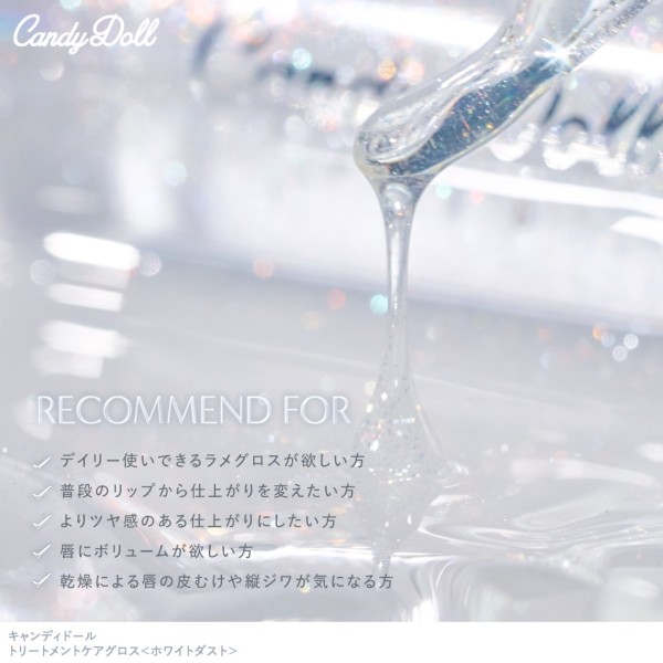 CandyDoll(キャンディドール) トリートメントケアグロス<ホワイトダスト> 益若つばさプロデュース CandyDoll(キャンディドール) トリートメントケアグロス<ホワイトダスト> 益若つばさプロデュース