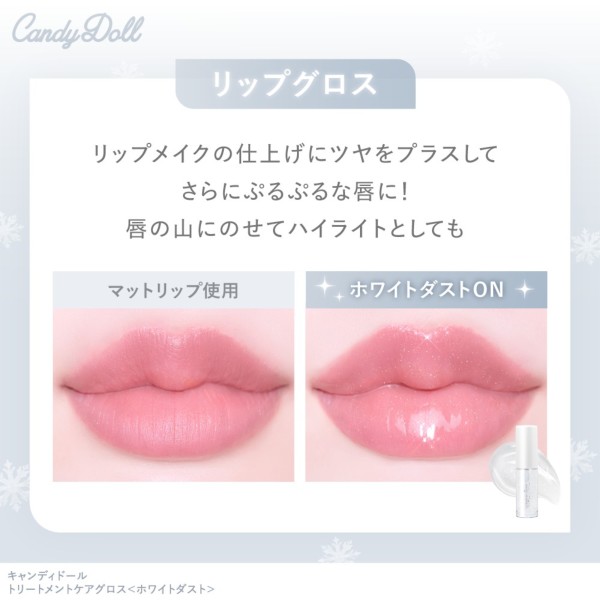 CandyDoll(キャンディドール) トリートメントケアグロス<ホワイトダスト> 益若つばさプロデュース CandyDoll(キャンディドール) トリートメントケアグロス<ホワイトダスト> 益若つばさプロデュース