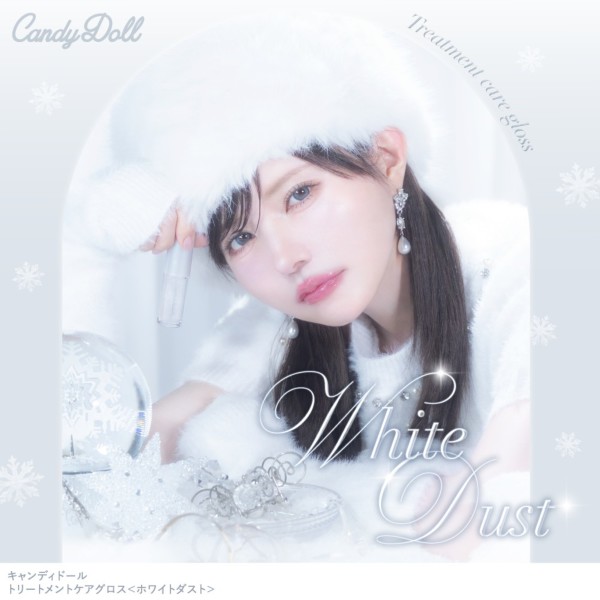CandyDoll(キャンディドール) トリートメントケアグロス<ホワイトダスト> 益若つばさプロデュース CandyDoll(キャンディドール) トリートメントケアグロス<ホワイトダスト> 益若つばさプロデュース