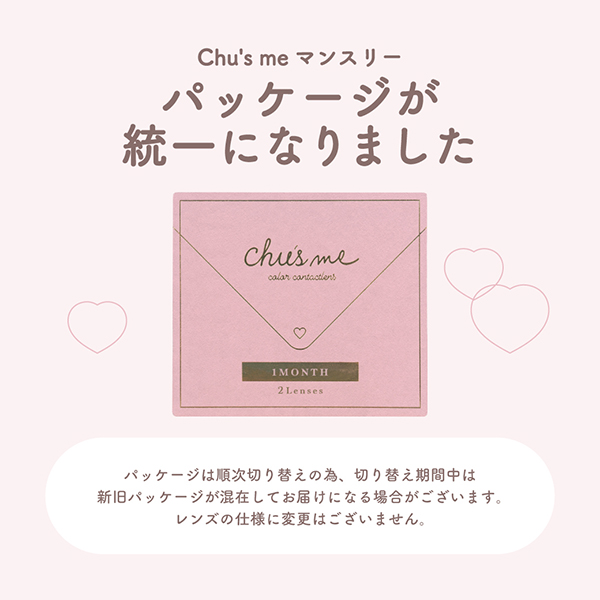 Chu's me Monthly（チューズミーマンスリー）ミューテッドグレージュ
