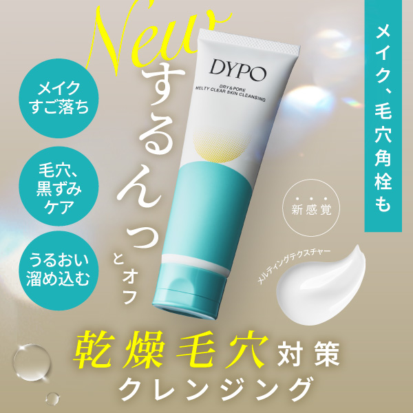 DYPO （デュポ） メルティクリアスキンクレンジング｜カラコン・コスメ
