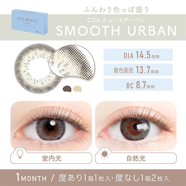 アイジェニック 1month【スムースアーバン】（度なし）(1箱2枚入