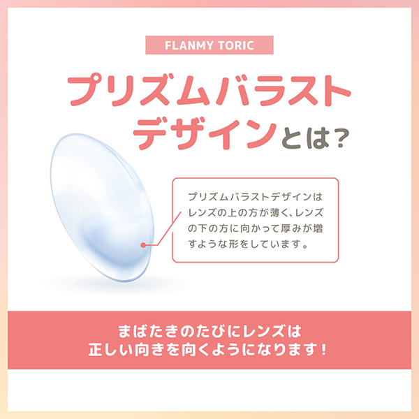 FLANMY TORIC 1day （フランミー トーリック） きなこロール CYL-1.25