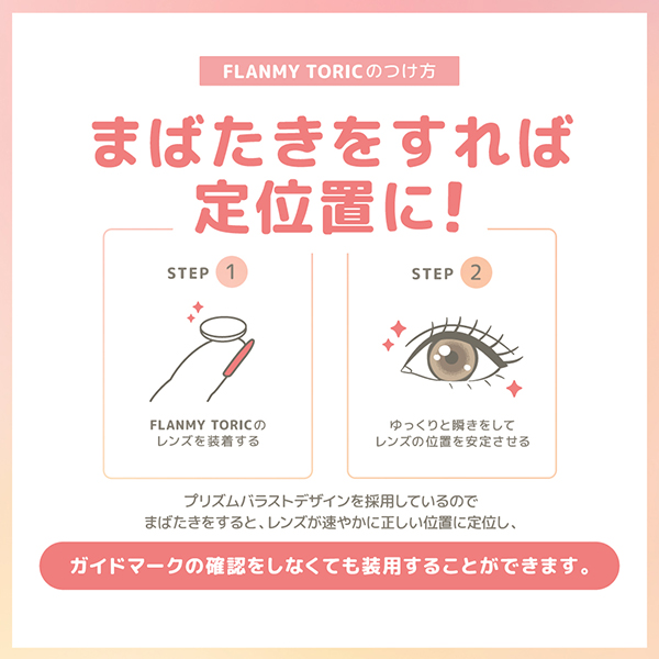 FLANMY TORIC 1day （フランミー トーリック） きなこロール CYL-1.25