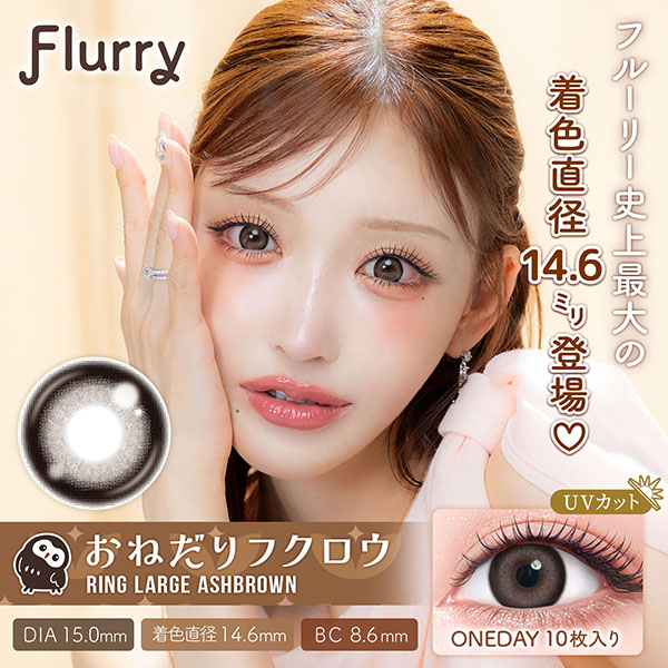 Flurry�i�t���[���[�j�����O���[�W�A�b�V���u���E���i���˂���t�N���E�j �����ԃL�����v���f���[�X�i10������j