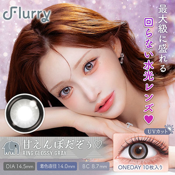 Flurry�i�t���[���[�j�����O�O���b�V�[�O���[�i�Â���ڂ������j �����ԃL�����v���f���[�X�i10������j