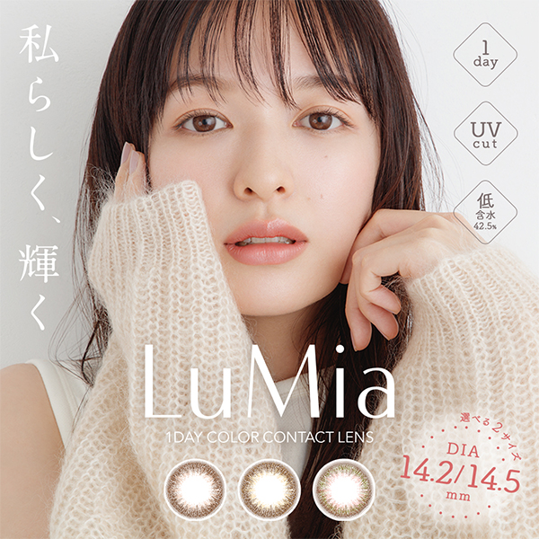ルミア 1day スウィートブラウン 14.5（10枚入り）｜カラコン・コスメ
