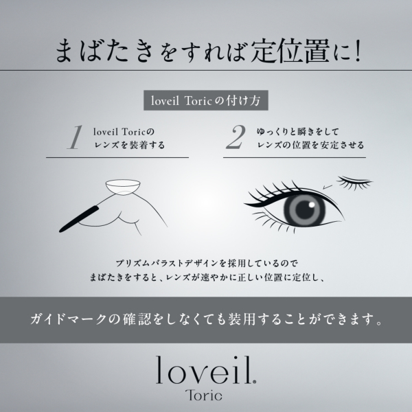 loveil Toric 1day （ラヴェールトーリック） ハニートリック CYL-1.25