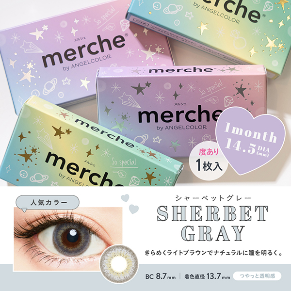 merche by AngelColor シャーベットグレー(1箱1枚入)