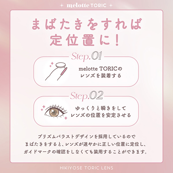 melotte TORIC 1day （メロットトーリック） シークレットベア CYL