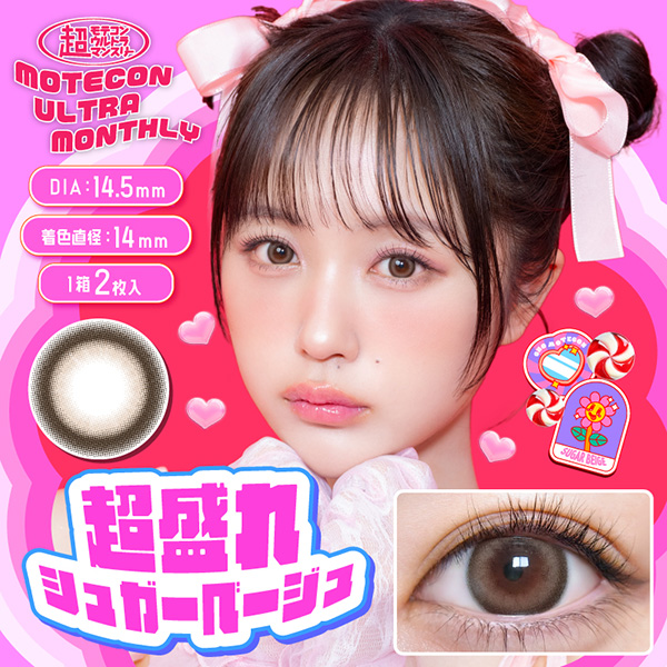 超モテコン ウルトラマンスリー 超盛れシュガーベージュ なえな  