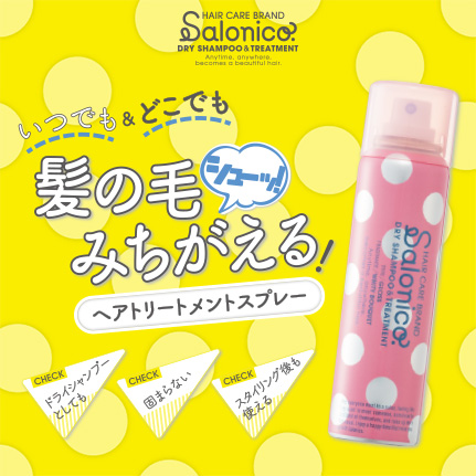 訳あり Salonico ヘアトリートメントスプレー ボリューム カラコン コスメ通販luvlit ラブリット