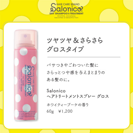 Salonico ヘアトリートメントスプレーグロス｜カラコン・コスメ通販