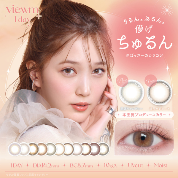 公式カラコン通販ハッピーアイズ / ビュームワンデー(Viewm 1day
